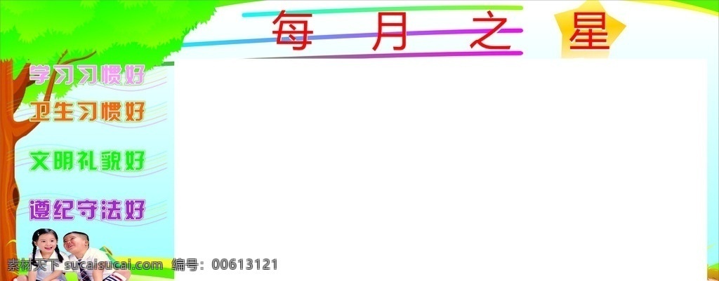 宣传栏 每月 之星 每月之星 照片 学校 展板模板 矢量