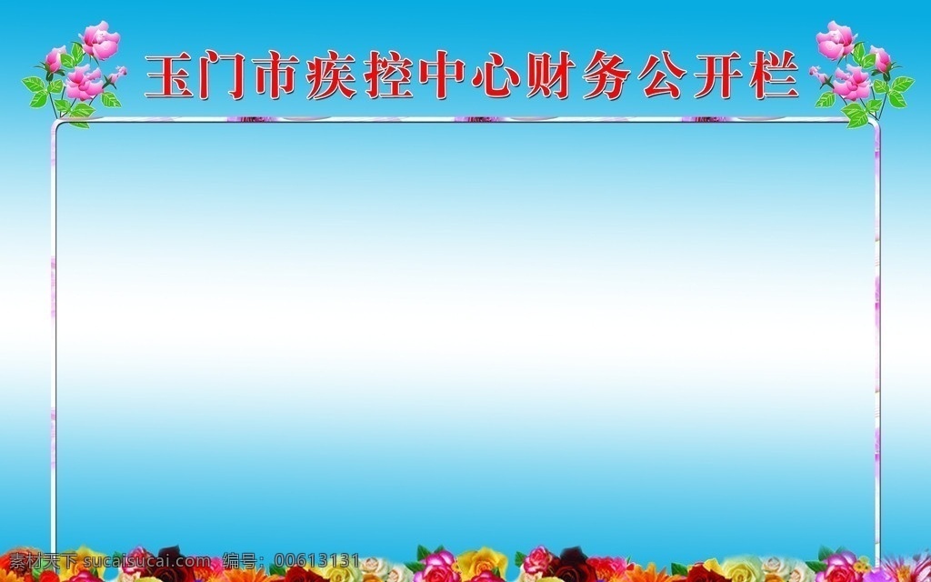 疾控 中心 财务 公开栏 财务公开栏 花 花框 蓝色背景 分层 展板模板 广告设计模板 源文件