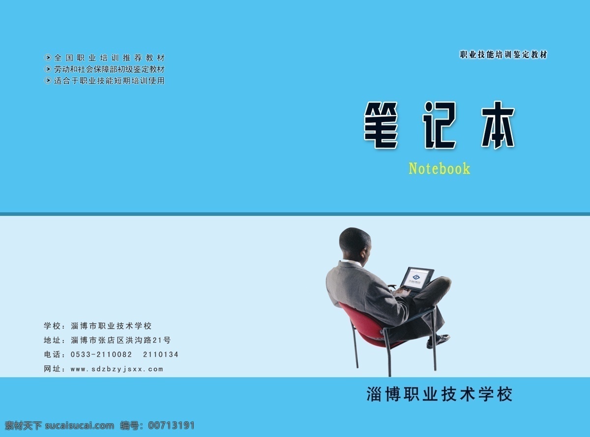 笔记本 笔记本封面 封面 广告设计模板 画册设计 源文件 模板下载 人和电脑 电脑笔记本 蓝色封面排版 其他画册封面
