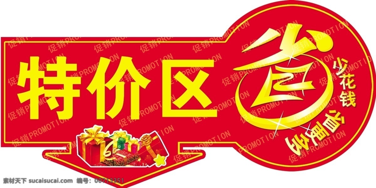 特价区省更多 特价区 省 少花钱 礼物 不规则促销版 第二件6折 分层 源文件