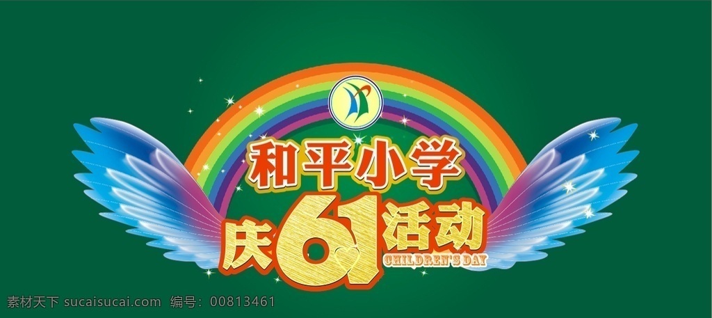 和平小学 61 彩字装饰 原图 高清 矢量 六一 儿童 幼儿 卡通 精致 清新 简单 大气 活动背景 舞台背景设计 雅晶