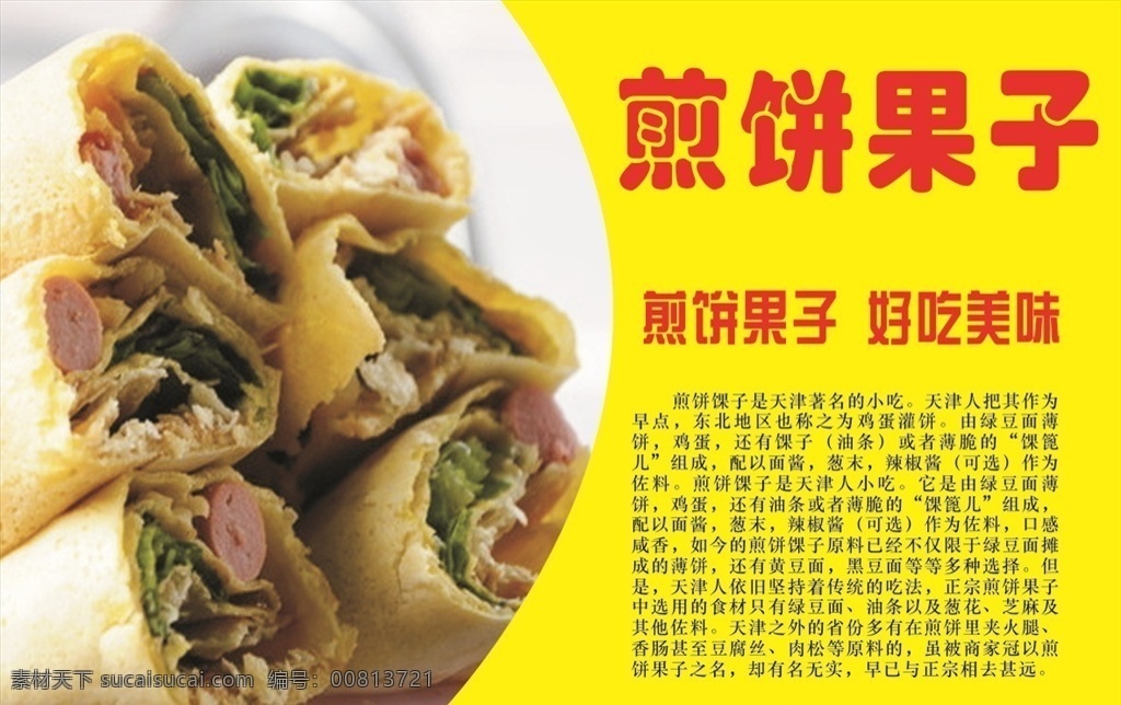 小吃煎饼果子 煎饼 饼 小吃 煎膜