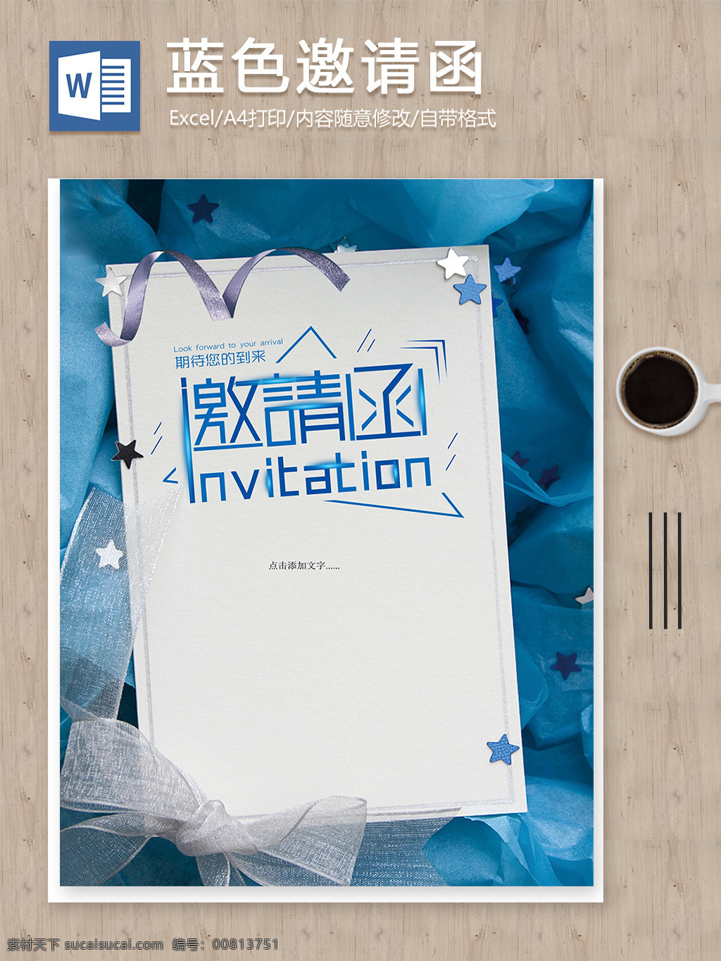 蓝色 精美 通用公司 年会 宴会 邀请函 word 编辑 模板 公司邀请函 蓝色邀请函 晚会邀请函 文档 文档模板 文艺邀请函 新年邀请函 邀请函模板 邀请函文档