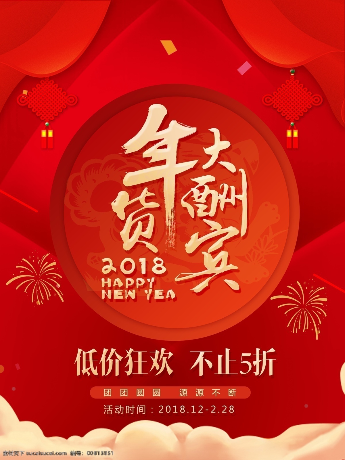 年货 促销 办年货 办年货啦 年货布置 年货促销海报 年货活动 年货街 年货宣传 年货主题 年货装饰 商场促销 新年狗年 中国风