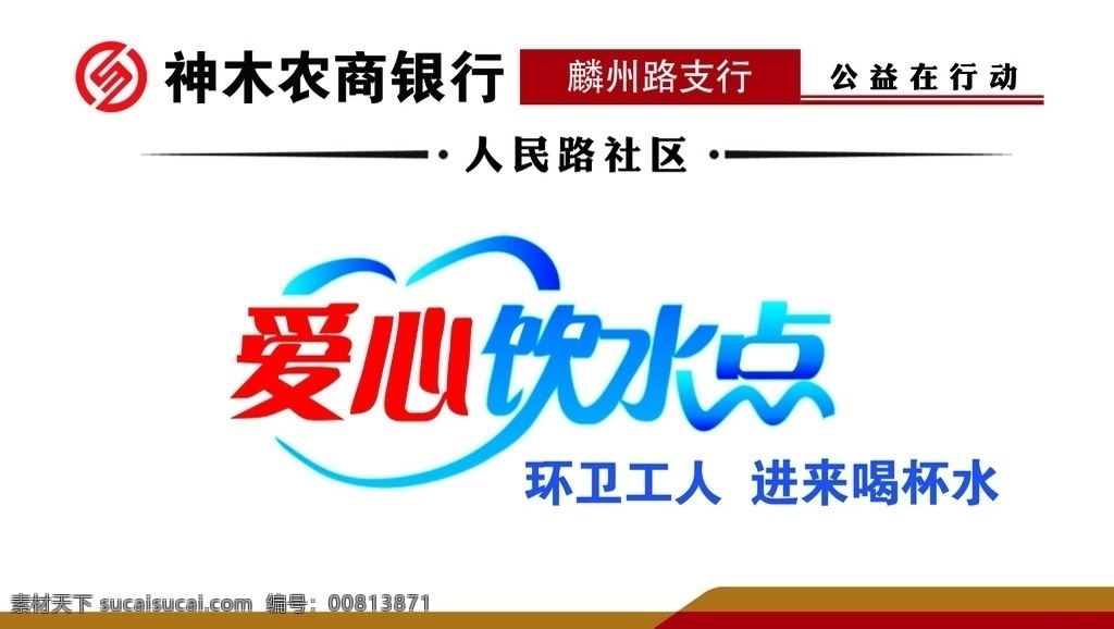爱心饮水点 爱心 饮水 环卫 工人 饮水点