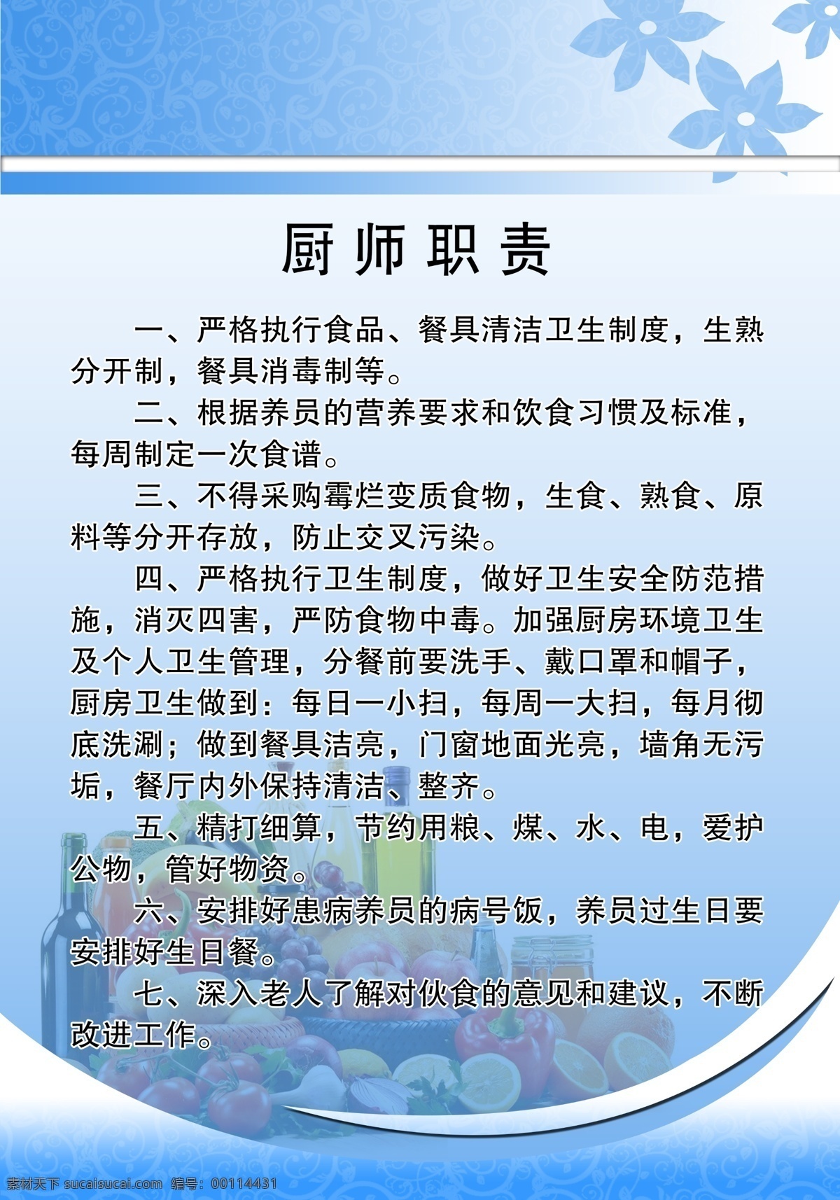 厨师职责 厨师制度 厨房职责 厨房制度 养老院制度 敬老院制度 分层