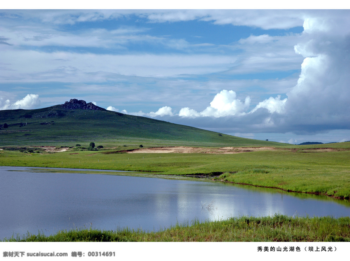 秀美 山光 湖色 山光湖色 湖光山色 坝上风光风景 山水 流水生财 高山流水 山水风景 山水风景画 山水画 自然山水 装饰画 客厅装饰画 办公室装饰画 大气 群山 气势山峰 挂画 山水秀丽 2012 高清晰 坝上风光 国内旅游 旅游摄影