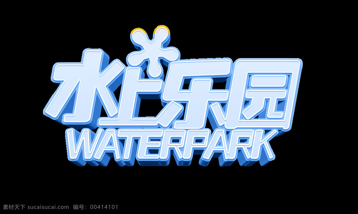 水上乐园 艺术 字 立体 字体 广告 艺术字 海报 元素