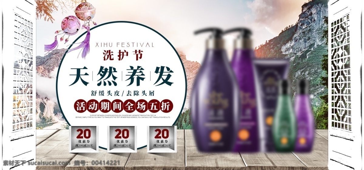 洗 护 节 户外 清新 淘宝 洗发水 banner 窗户 木板 洗护节 海报 洗发露