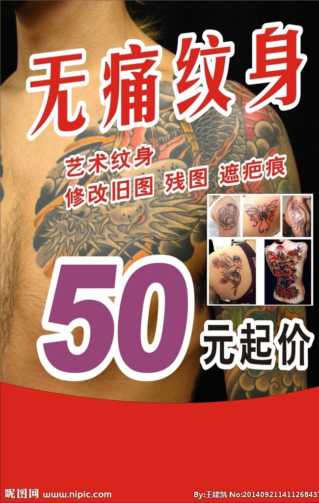 无痛纹身 促销 优惠 纹身 价格 室内广告设计