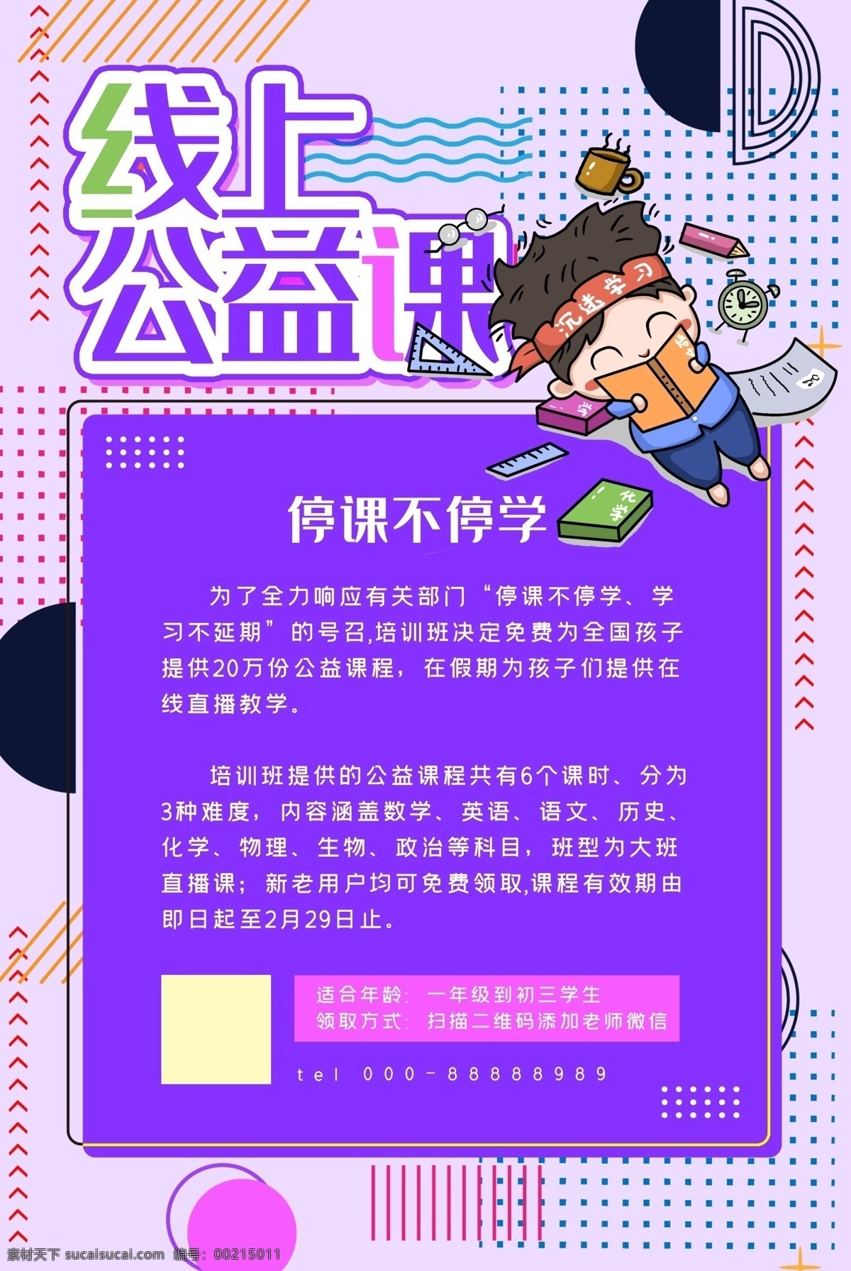 抗 疫情 网 课 宣传 在线课程 停课不停学 停学不停课 app教学 网上教学 网络学院 网校 网络课堂 在线一对一 名师在线 学习 教育培训 教育 网上授课 线上辅导 在线教学 授课 培训班 在线上课 网课 在线培训 在线学习 在线学习平台 在线教育 在线辅导 线上教学 线上教育 网络授课 网络教学 网络课程 老师直播