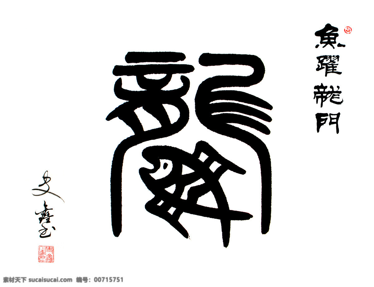鱼跃龙门 创意 书法 创意字体设计 象形书法设计 白色