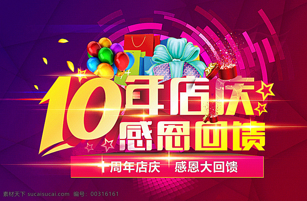 周年庆 10年店庆 感恩回馈 感恩 回馈 海报 炫彩海报 促销海报 炫彩 紫红 红 周年店庆 红色