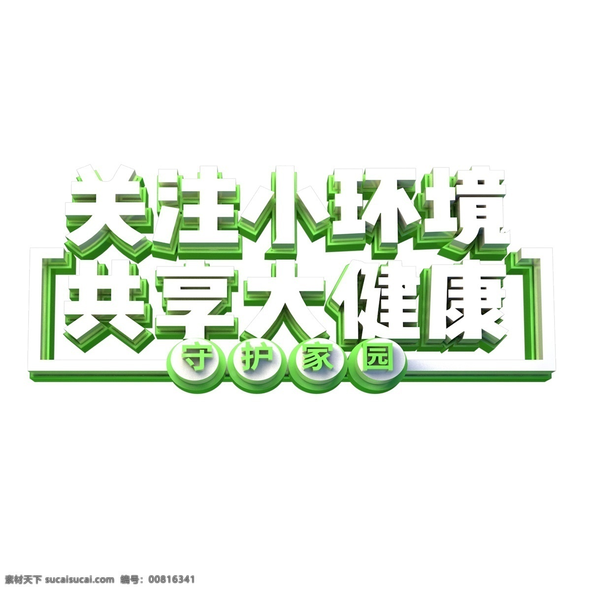 白色 关注 小 环境 免 扣 艺术 字 关注小环境 字体设计 免抠元素 艺术字