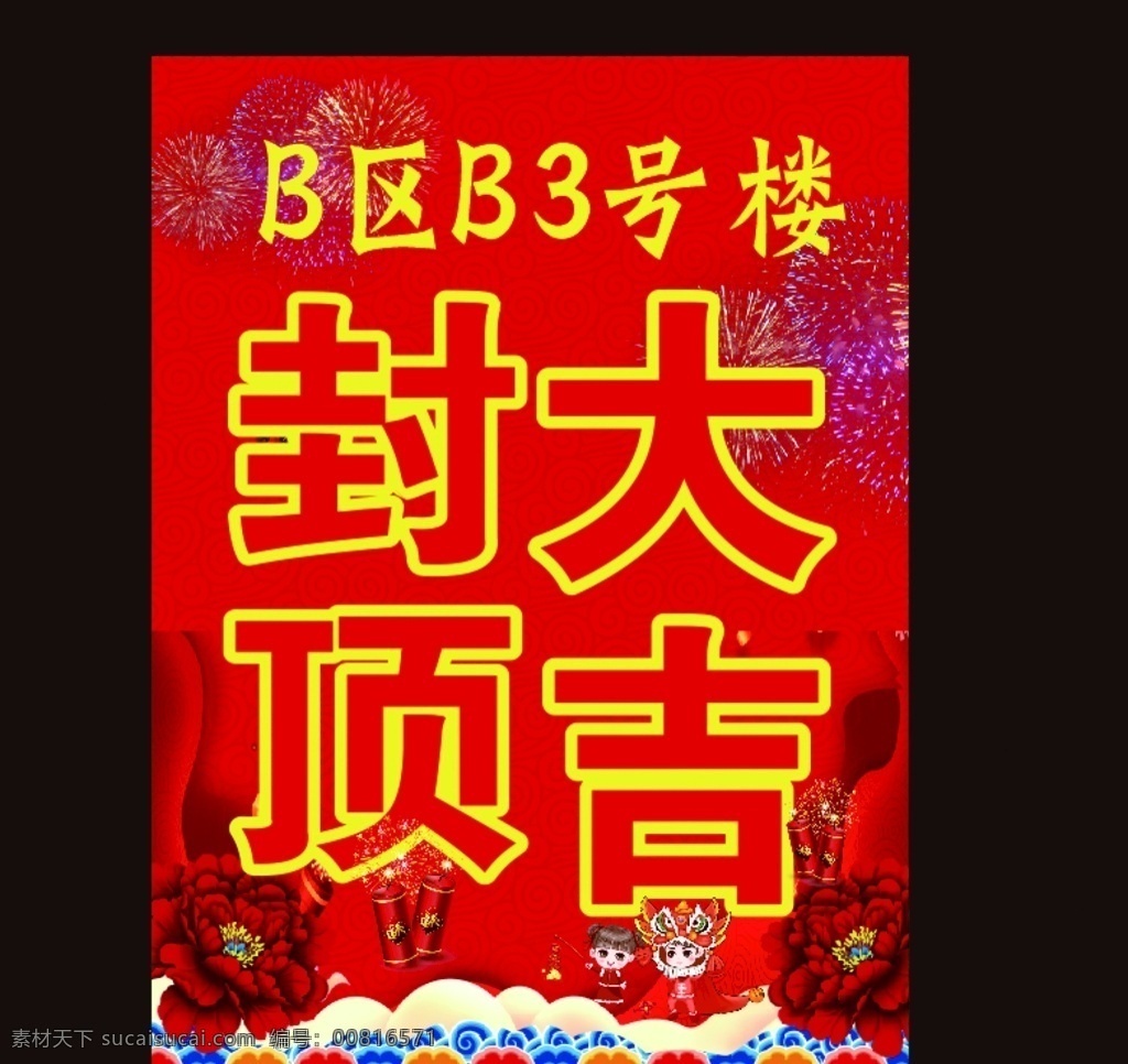 封顶大吉 传统元素 吉祥 新年元素 喜庆 文化艺术 传统文化