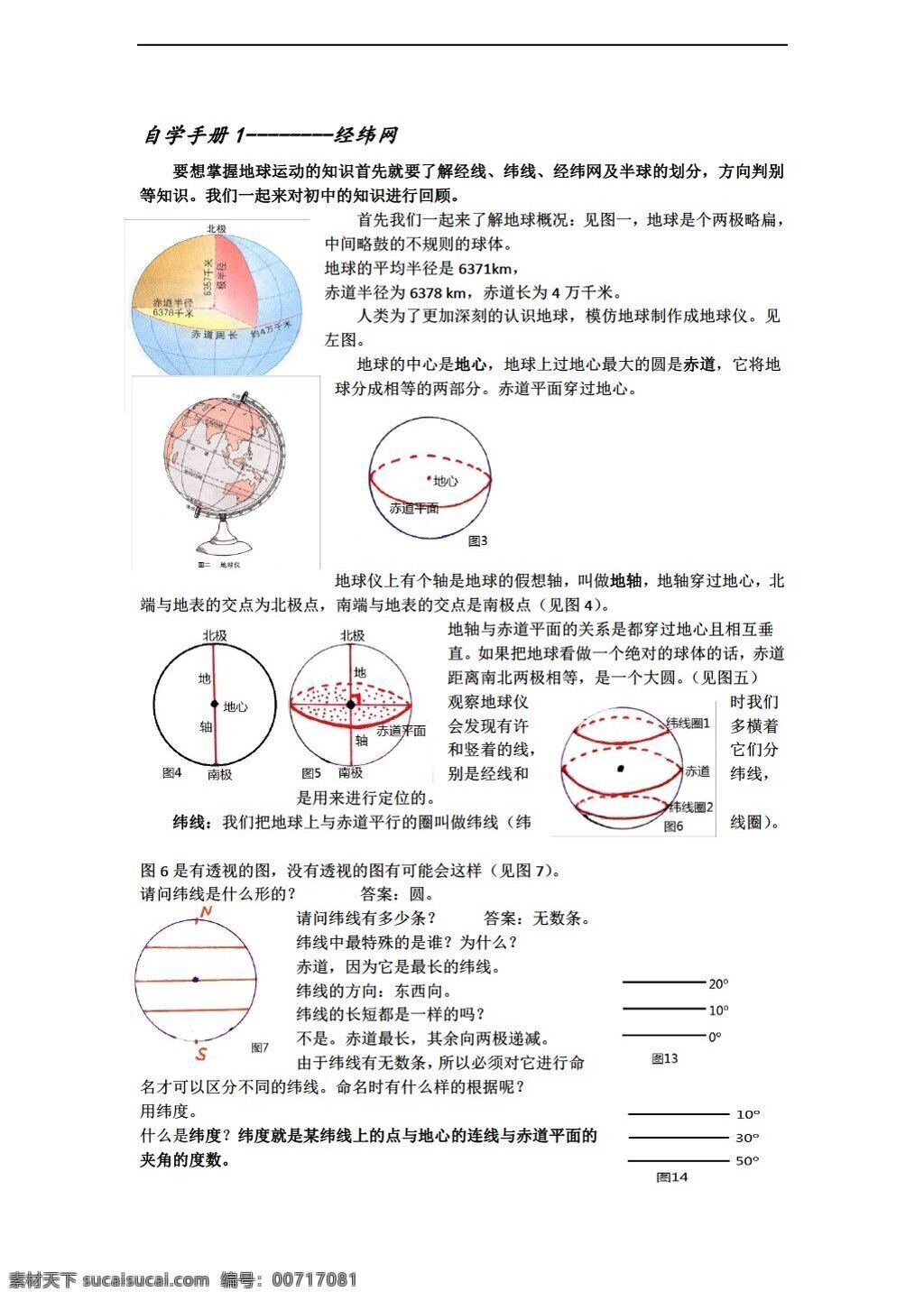 地理 人教 版 高一 精品 学 案 必修 地球 运动 自学 手册 经纬网 教师 人教版 必修1 学案