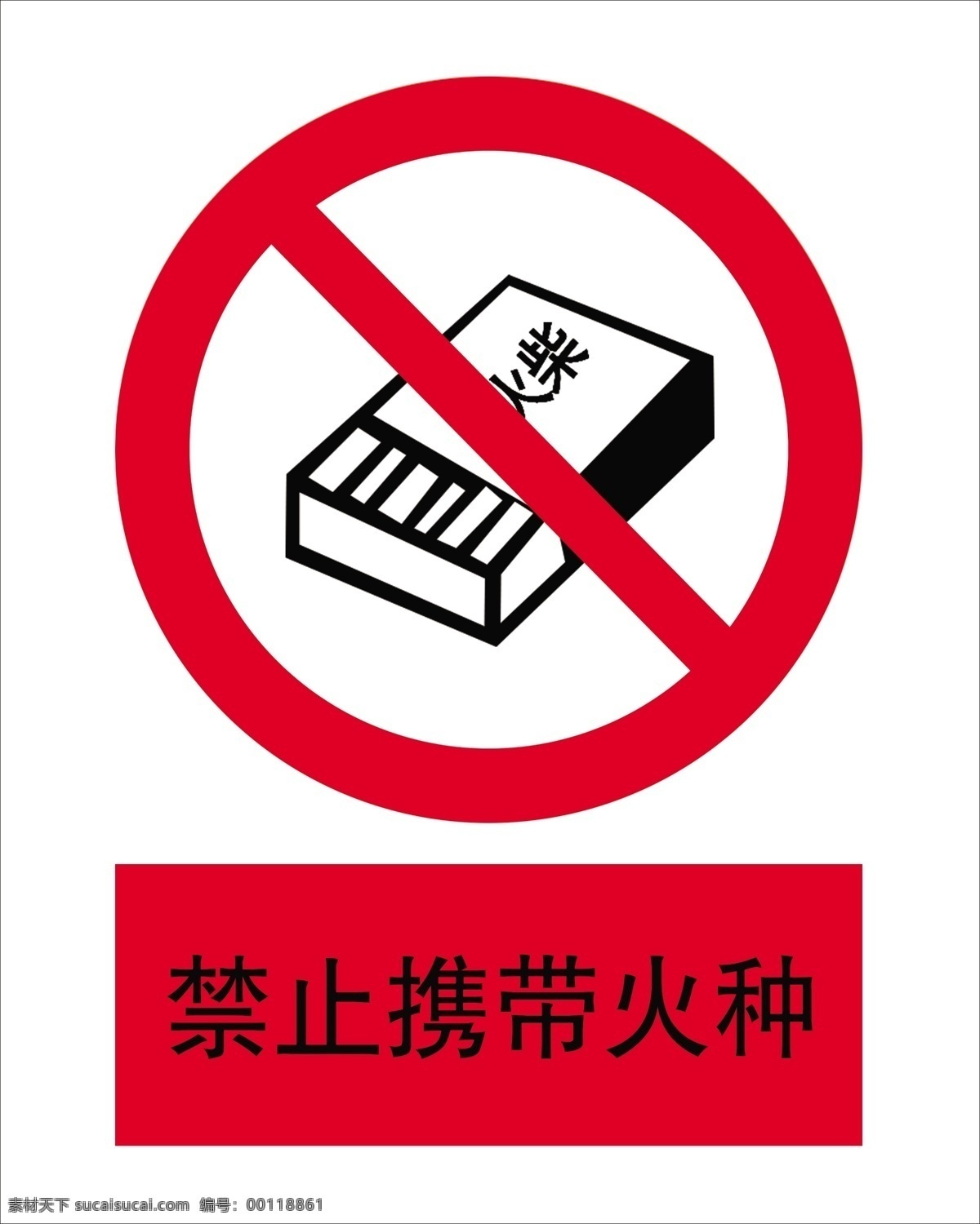 禁止携带火种 标志 广告 禁火标志 宣传 设计图