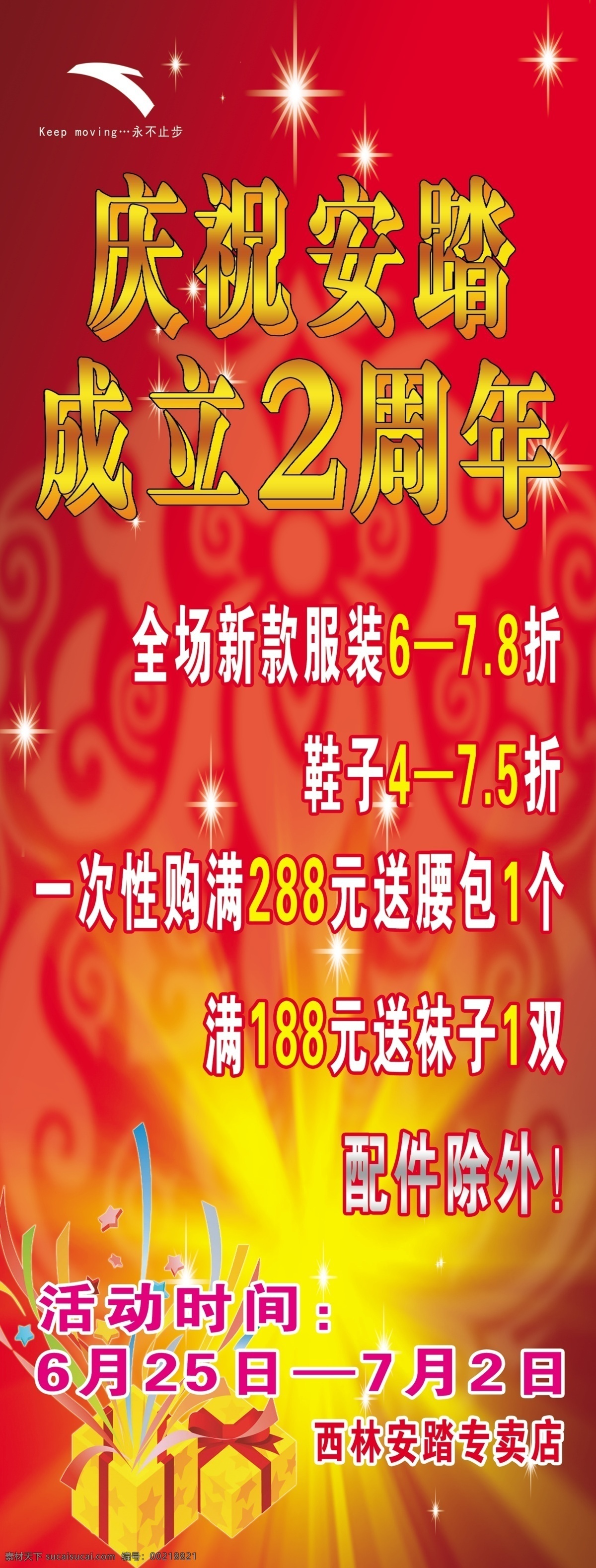 x展架 x 展架 模板下载 安踏 店庆 广告设计模板 礼品 礼物 展架模板 安踏展架 安踏海报 海报 星星素材 其他模版 源文件 展板 x展板设计