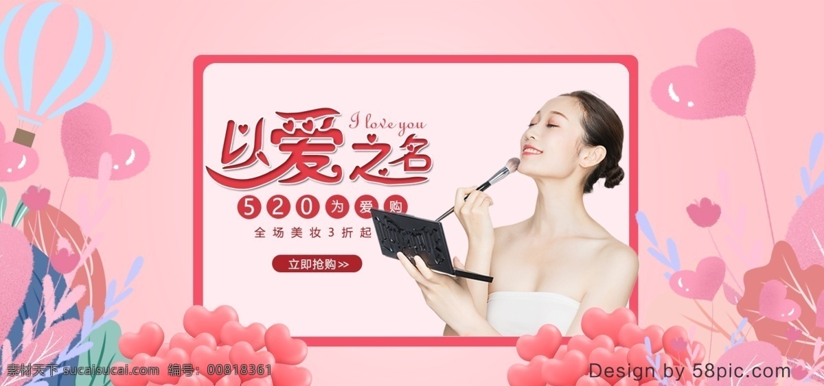 粉色 电商 浪漫 520 表白 季 美 妆 banner 表白季 以爱之名 美妆 促销 手绘