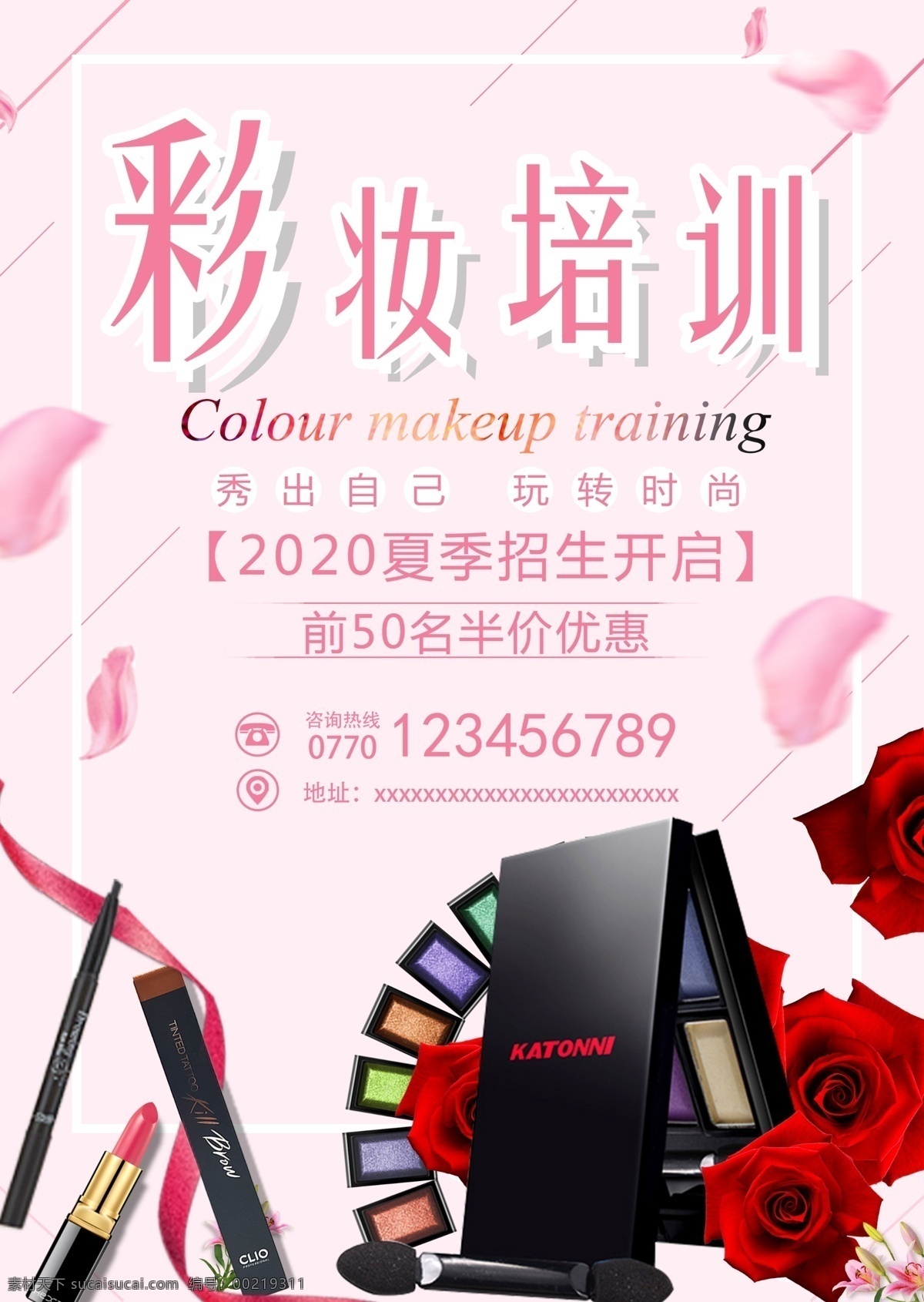 彩妆培训 化妆品 美妆 彩妆海报 招生宣传 培训 招生海报