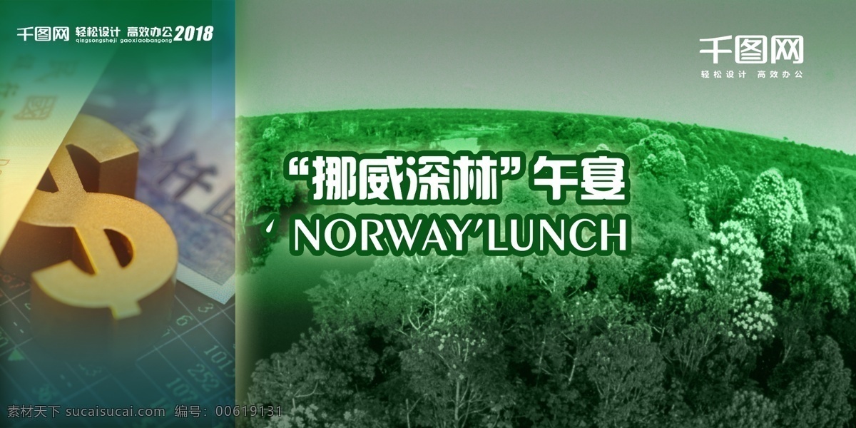 挪威森林展板 展板 特殊设计 背景版 午宴 深林 挪威深林