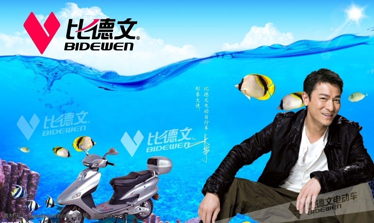广告设计模板 海底世界 海洋 海洋鱼 刘德华 男明星 源文件库 比德 文 电动车 广告 比德文标志 高清 其他海报设计