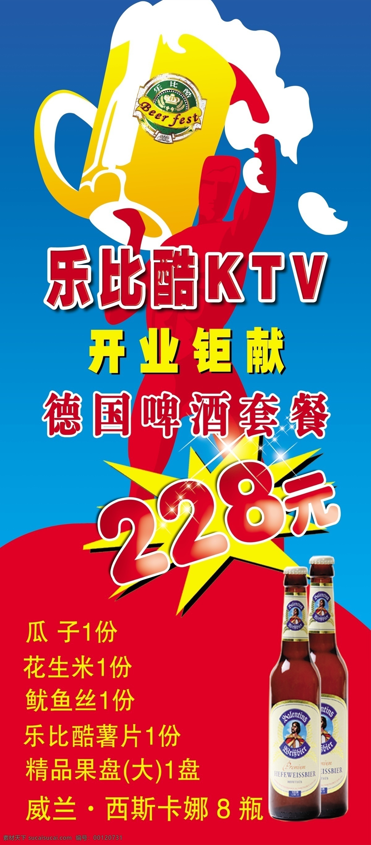 ktv 分层 爆炸贴 德国啤酒 瓜子 花生米 活动 金星 乐 酷 模板下载 乐比酷ktv 乐比酷 啤酒 酒 蓝色背景 特价 卡通酒 卡通人物 开业巨献 鱿鱼丝 大力士 优惠 套餐 源文件 矢量图 日常生活