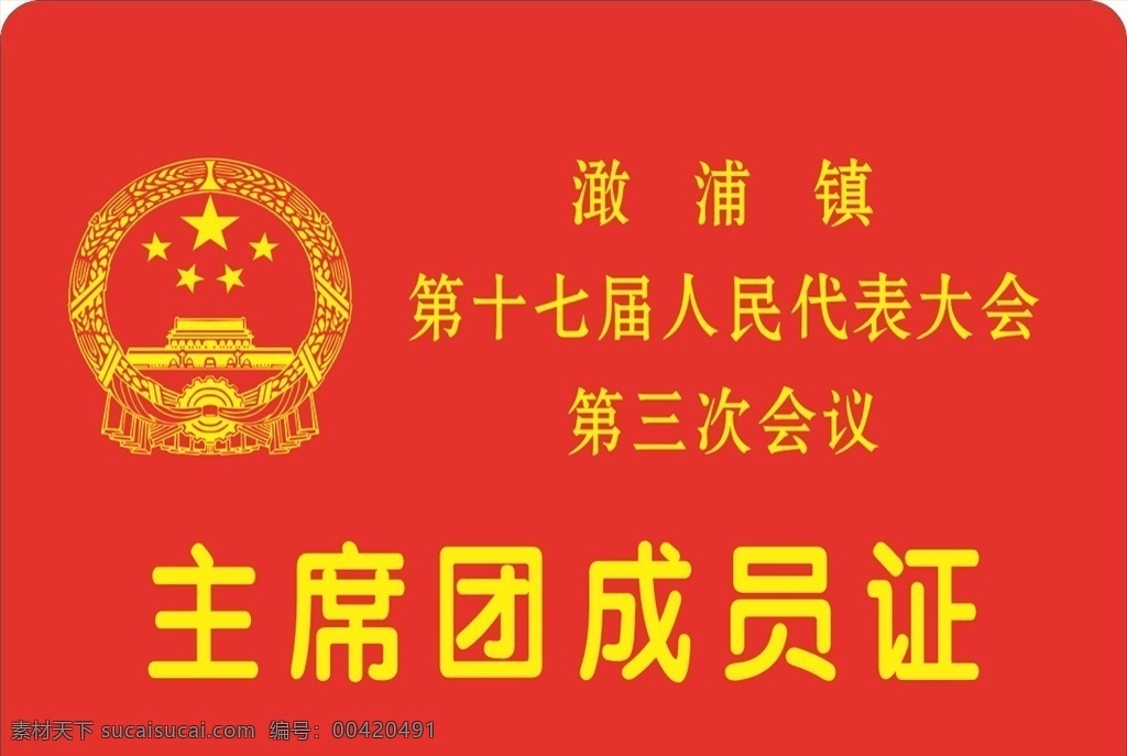成员证 红色 中华人民 共和国 标志 会议 党建