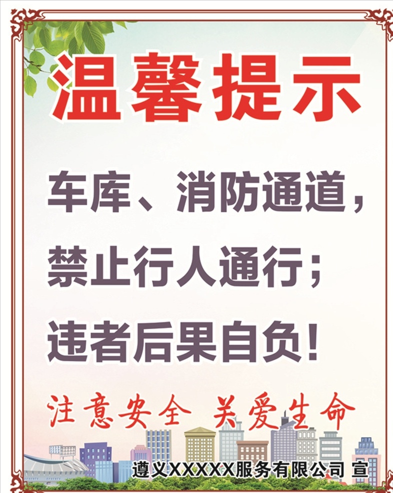 消防通道 车库温馨提示 注意安全 关爱生命 房子 树叶 标识标牌