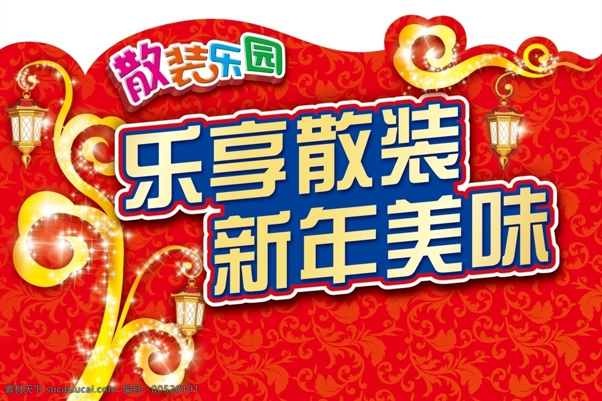 卡夫 散装 春节 灯 花纹 喜庆 云纹 散装乐园 psd源文件