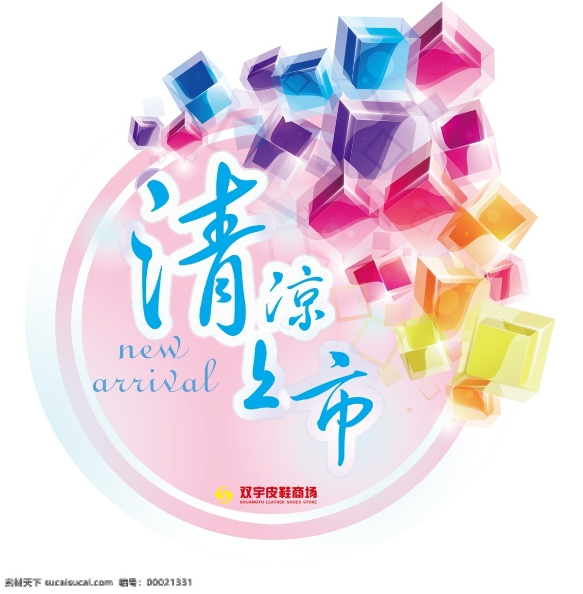 清凉 柜贴 价格牌 活动 青春 夏季 花 花纹 水晶 背景 素雅背景 售后 商场 海报 分层 白色