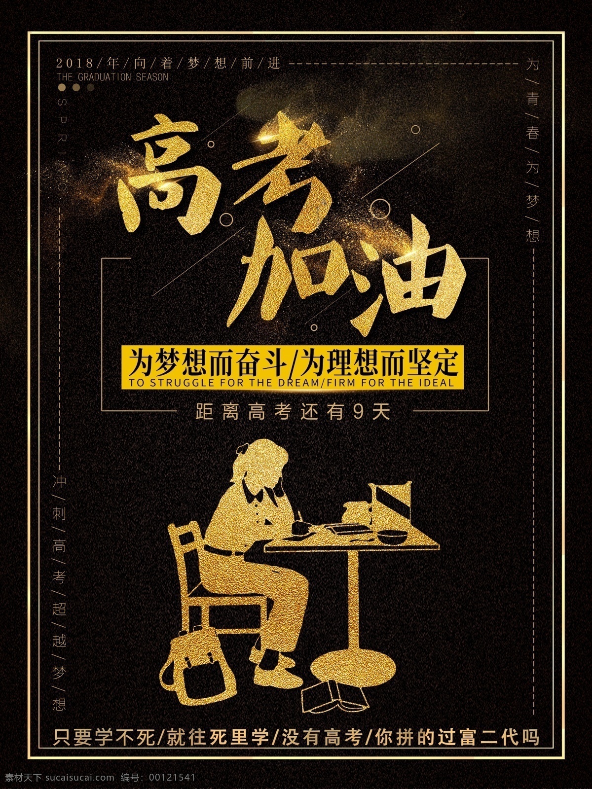 理想 奋斗 没有 高考 拼 富 二代 加油 梦想 倒计时 超越梦想 冲刺高考 奋力一搏 奋战高考 高考加油 高三加油 黑金 富二代 坚定 流连 流连印象