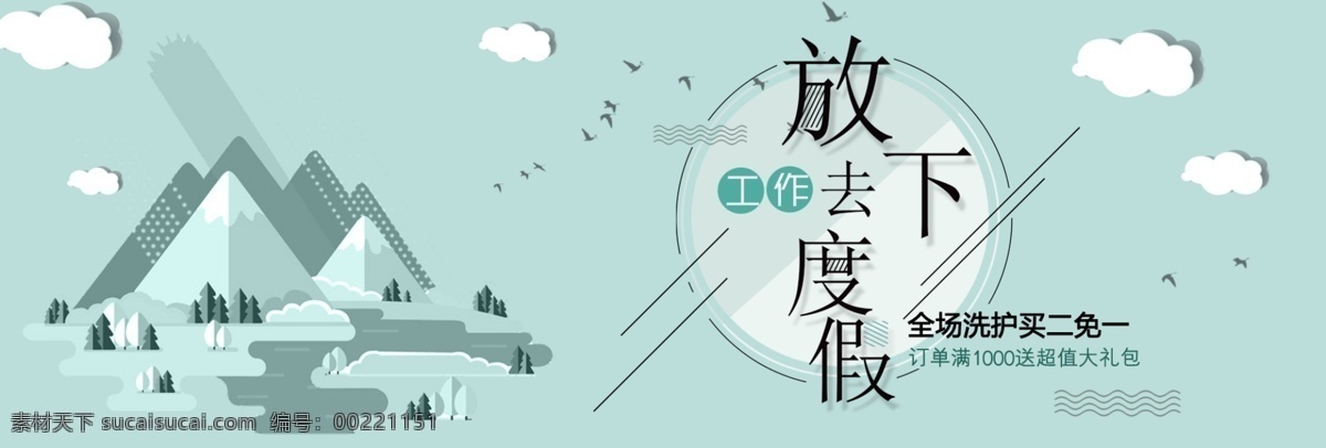 蓝色 简约 小 清新 文艺 山水 云 鸟 度假 旅行 二 免 十 国庆节 出游 淘宝 电商 海报 天猫 国庆出游季 十一 10.1 psd素材 促销海报 banner 放下 工作 去 买二免一