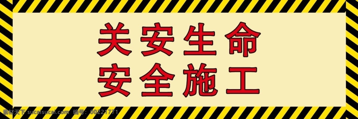 安全施工 警示牌 标识牌 斑马线 关安生命 分层