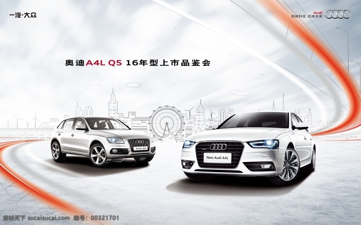 奥迪a4l q5 上市 主 视觉 奥迪 汽车 海报 a4l 线条 炫彩光线 城市剪影 摩天轮 桥 地面 蓝天白云