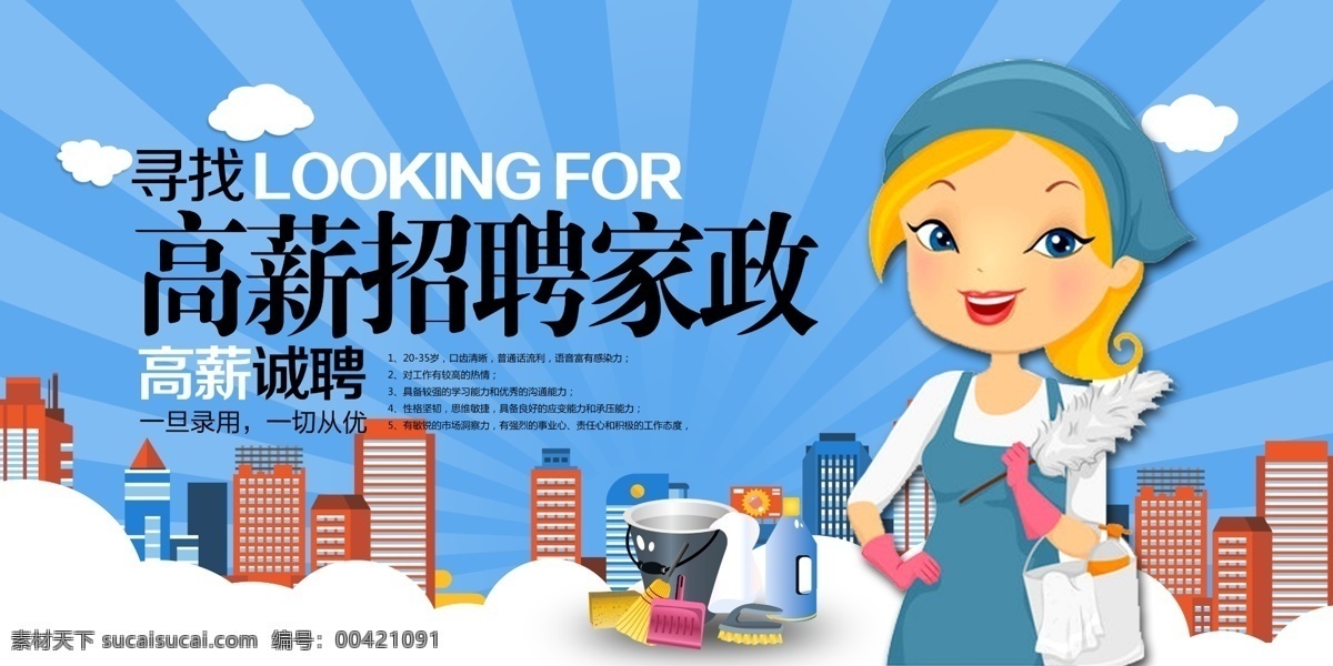 招聘家政 家政服务 家政广告 家政服务宣传 家政中心 保洁公司 家政保洁 保姆 家政培训 月嫂招聘 打扫卫生 清洁 管家 育婴 保洁服务 招聘海报