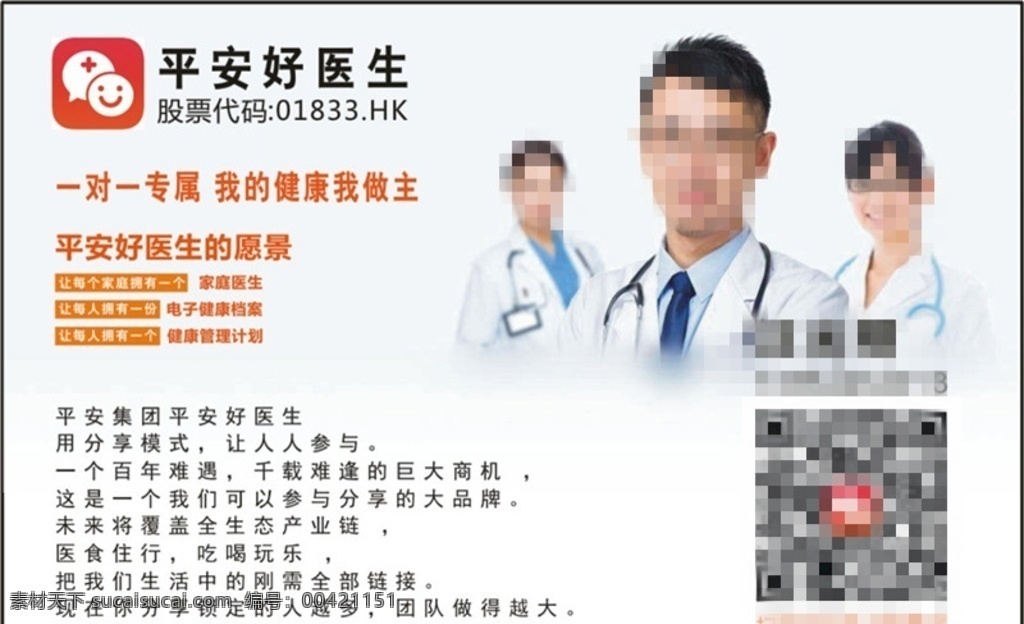 平安 好 医生 宣传 好医生 大健康 互联网 医疗 商务金融