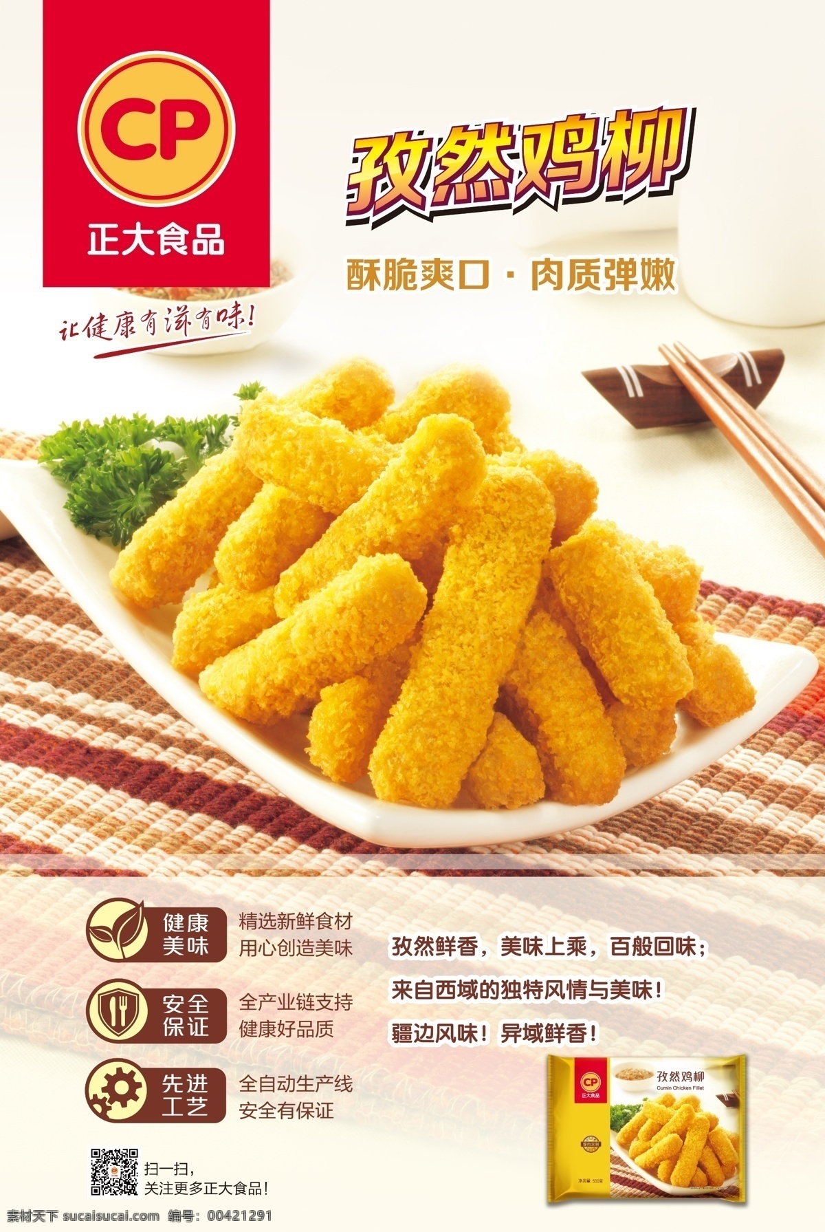 孜然鸡柳 孜然 鸡柳 肉丸 翅根 鸡腿肉串 鸡腿 肉串 烤肉 烤串 烧烤 菜品 蒸包 蒸鲜 鲜蒸 水饺 蒸饺 拌面 面条 面食 番茄 肉酱 叉子 正大食品 正大 正大美食 食品 美食 新鲜 营养 美味 现代生活 cp 速食 食品加工 种禽 养殖 屠宰 肉食品 鸡肉 猪肉 水产 面点 快餐 美食餐饮
