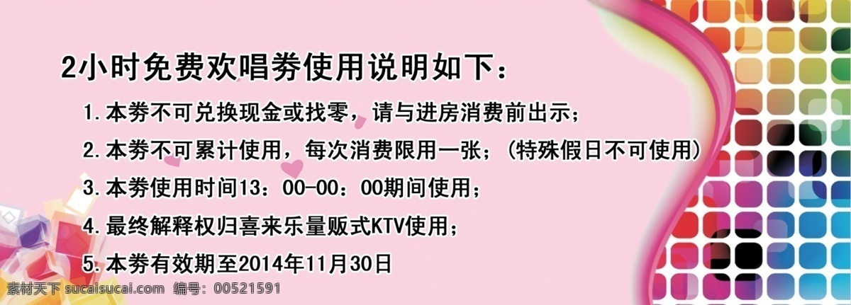 ktv 优惠券 使用说明 免费欢唱券 名片卡 优惠券代金券