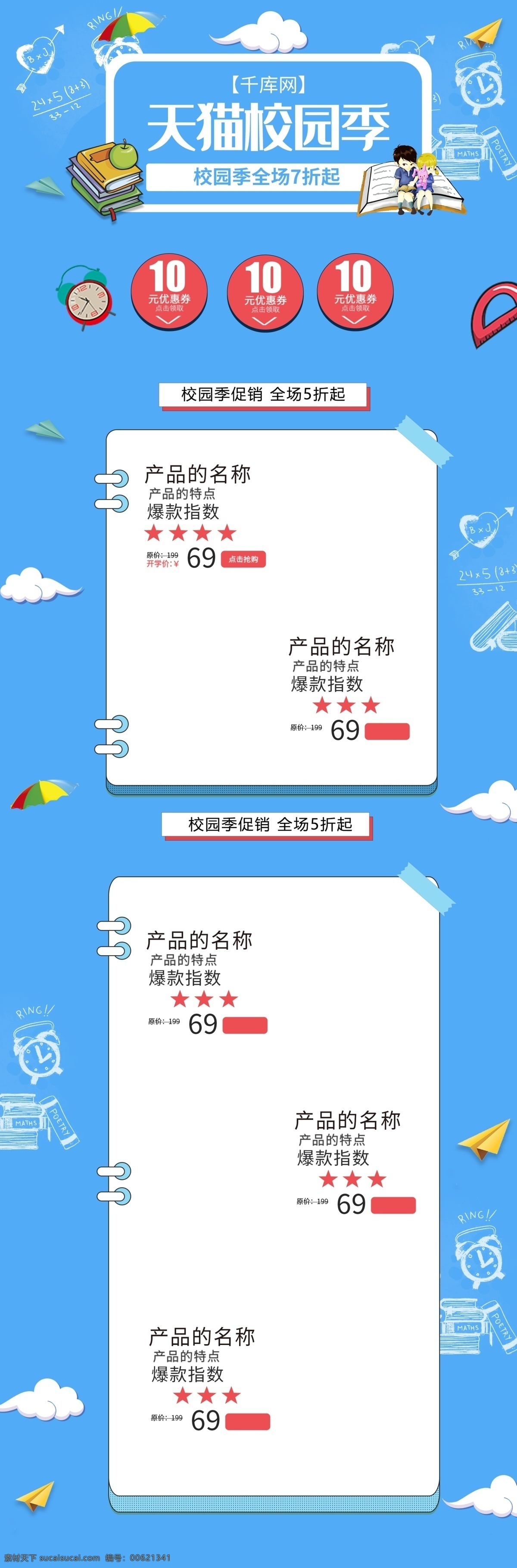 天猫 校园 季 蓝色 清新 手绘 电商 首页 模板 千库原创 天猫校园季 促销 商品 淘宝首页模板 淘宝