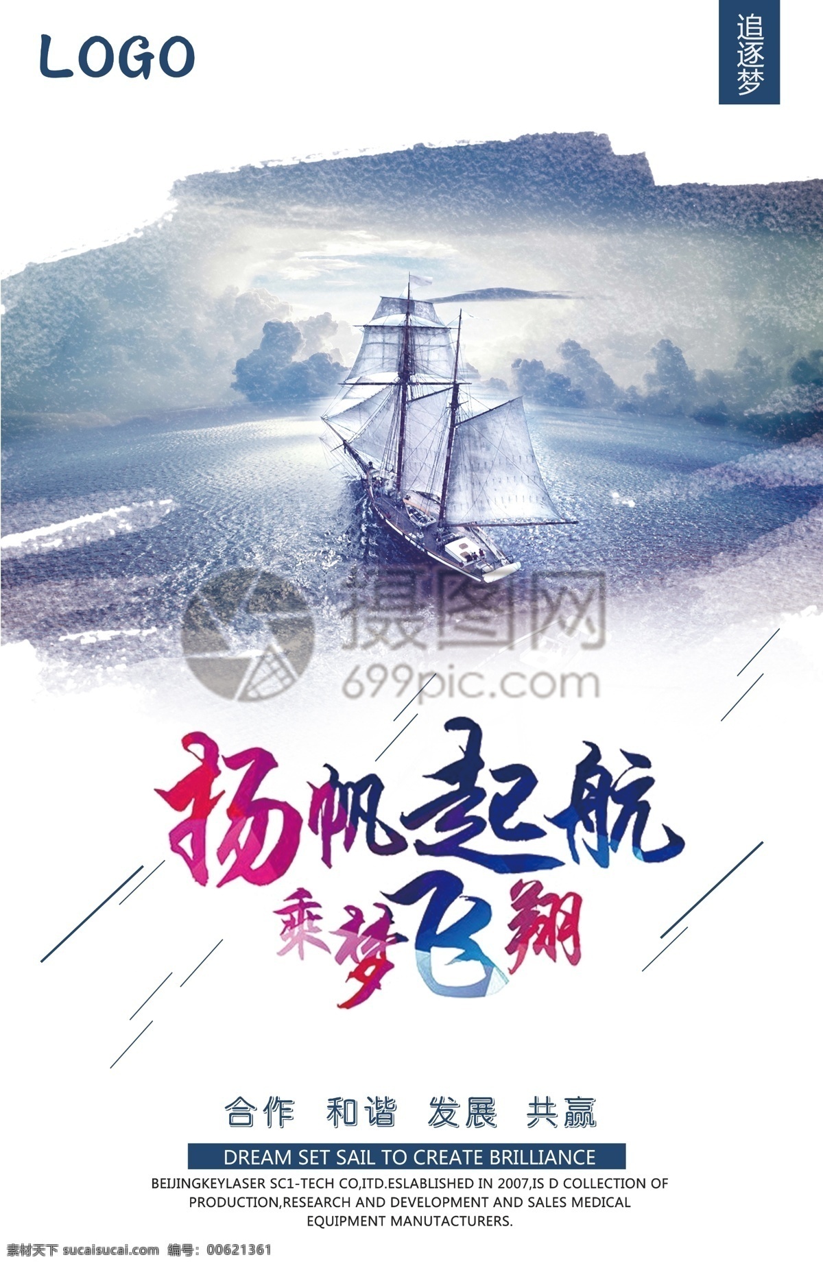 杨帆 起航 企业 文化 海报 杨帆起航 乘梦飞翔 合作 发展 和谐 共赢