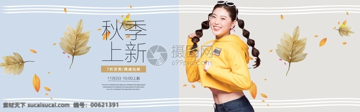简约 唯美 秋季 女装 新款 淘宝 banner 秋季新品 秋装 衣服 服饰 上衣 卫衣 裤子 电商 天猫 淘宝海报