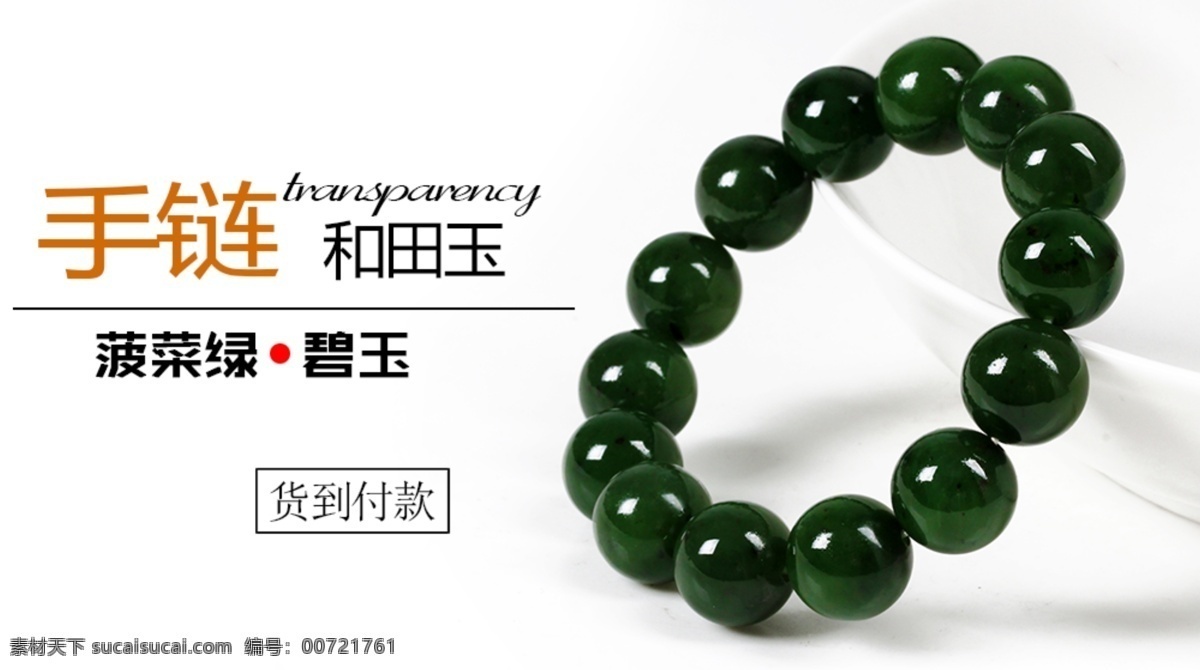 碧玉手链2 玉石 玉器 和田玉 淘宝素材 psd文件 推广图 广告 钻展 直投 手链 圆珠 碧玉 白色
