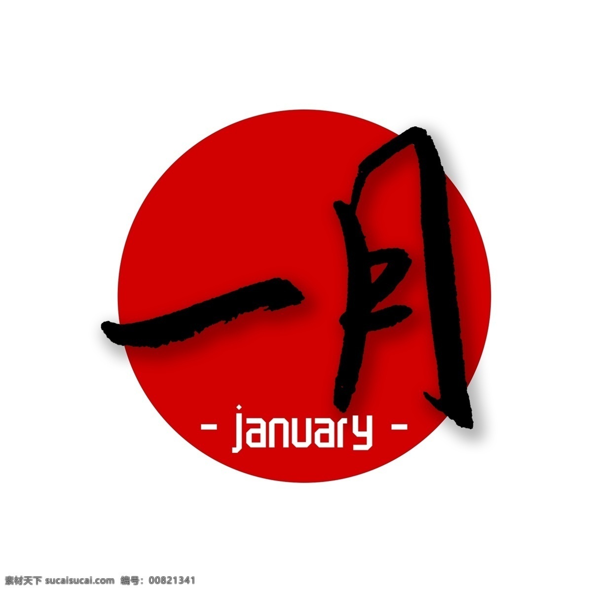 一月 毛笔 字体 红色 背景 商用 元旦 毛笔字 新年 2019 一月份