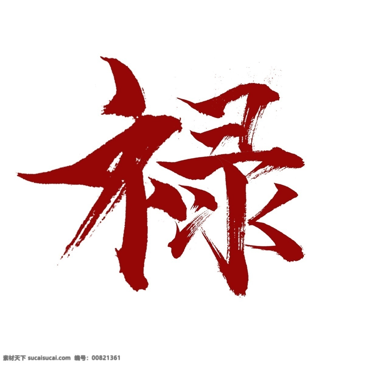中国 红 书法 字体 禄 商用 中国红 喜庆