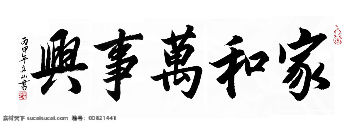 家和万事兴 书法 毛笔字 横幅 书法作品 文化艺术 传统文化