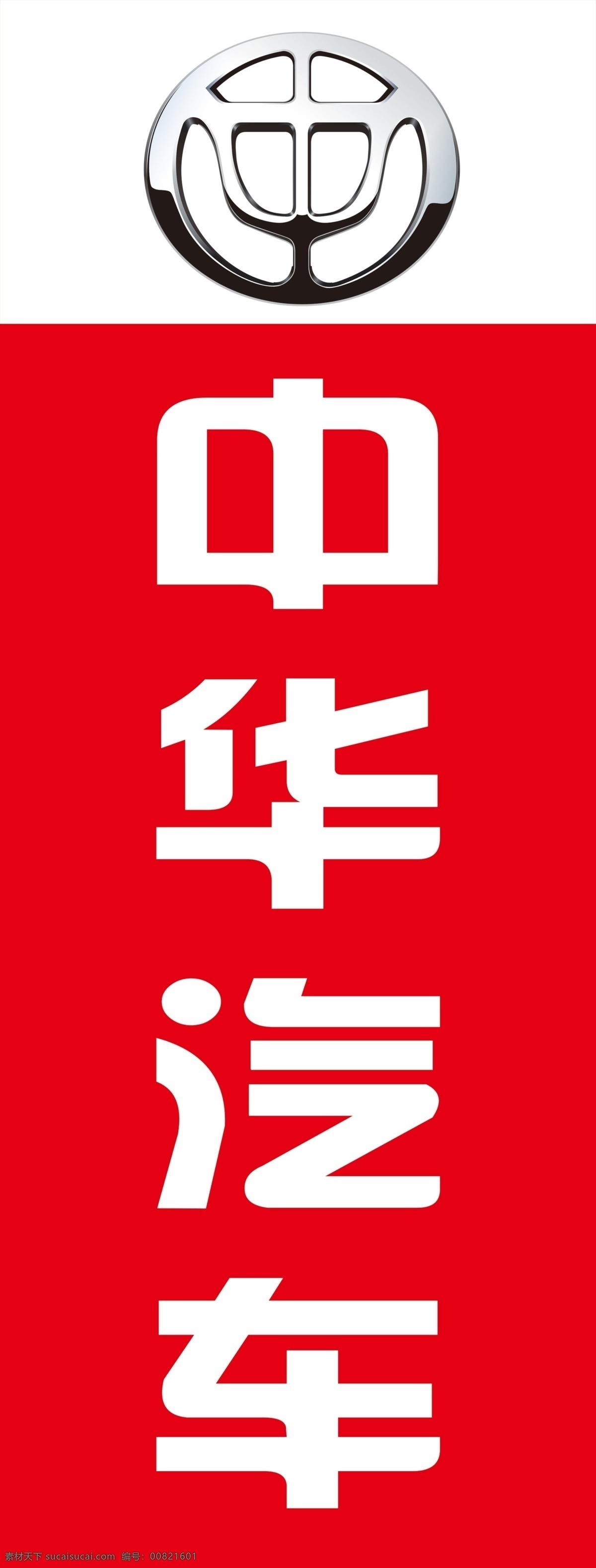 中华汽车 标志 logo 汽贸公司 4s店 展架 展板模板
