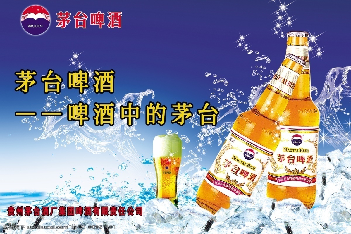 分层 冰块 水花 源文件 茅台 啤酒 广告 模板下载 茅台啤酒广告 茅台啤酒 茅台啤酒标志 矢量图 日常生活