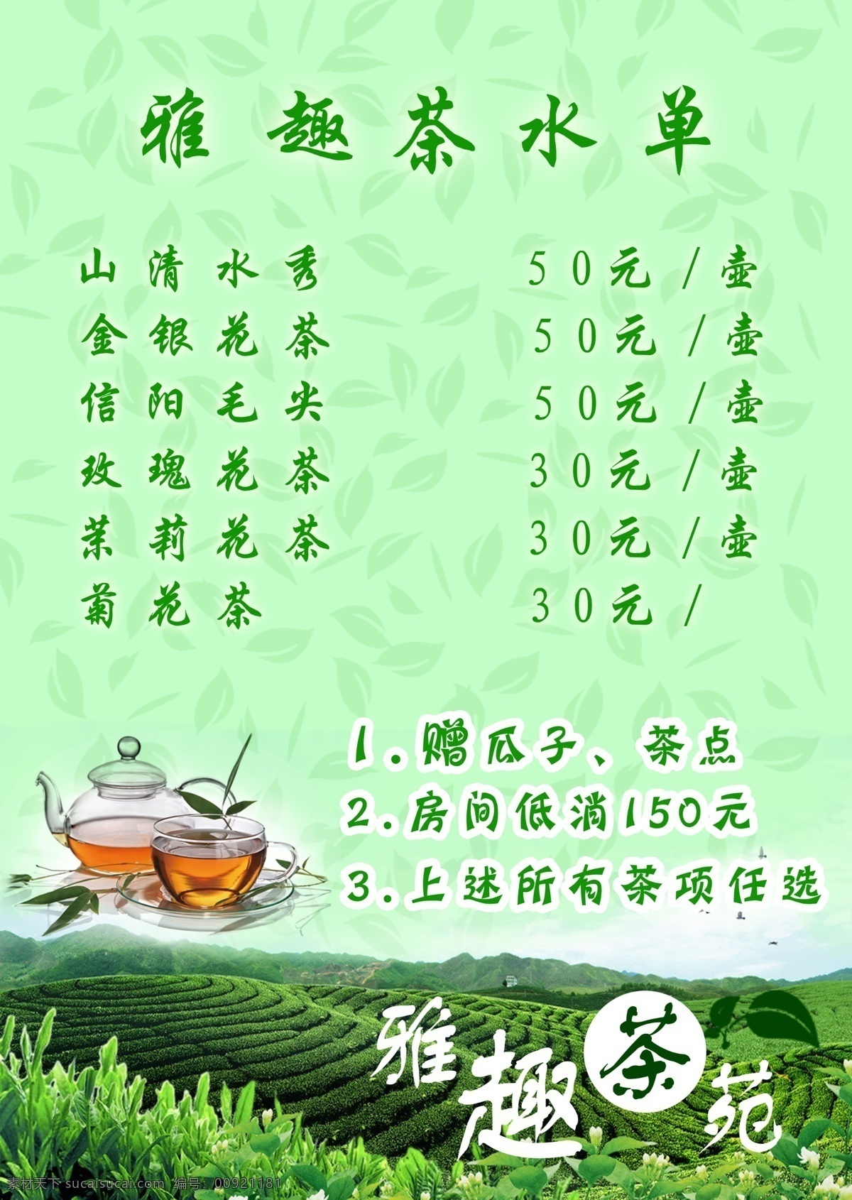 茶 海报 psd文件 茶水单 绿色 茶田 原创设计 原创海报