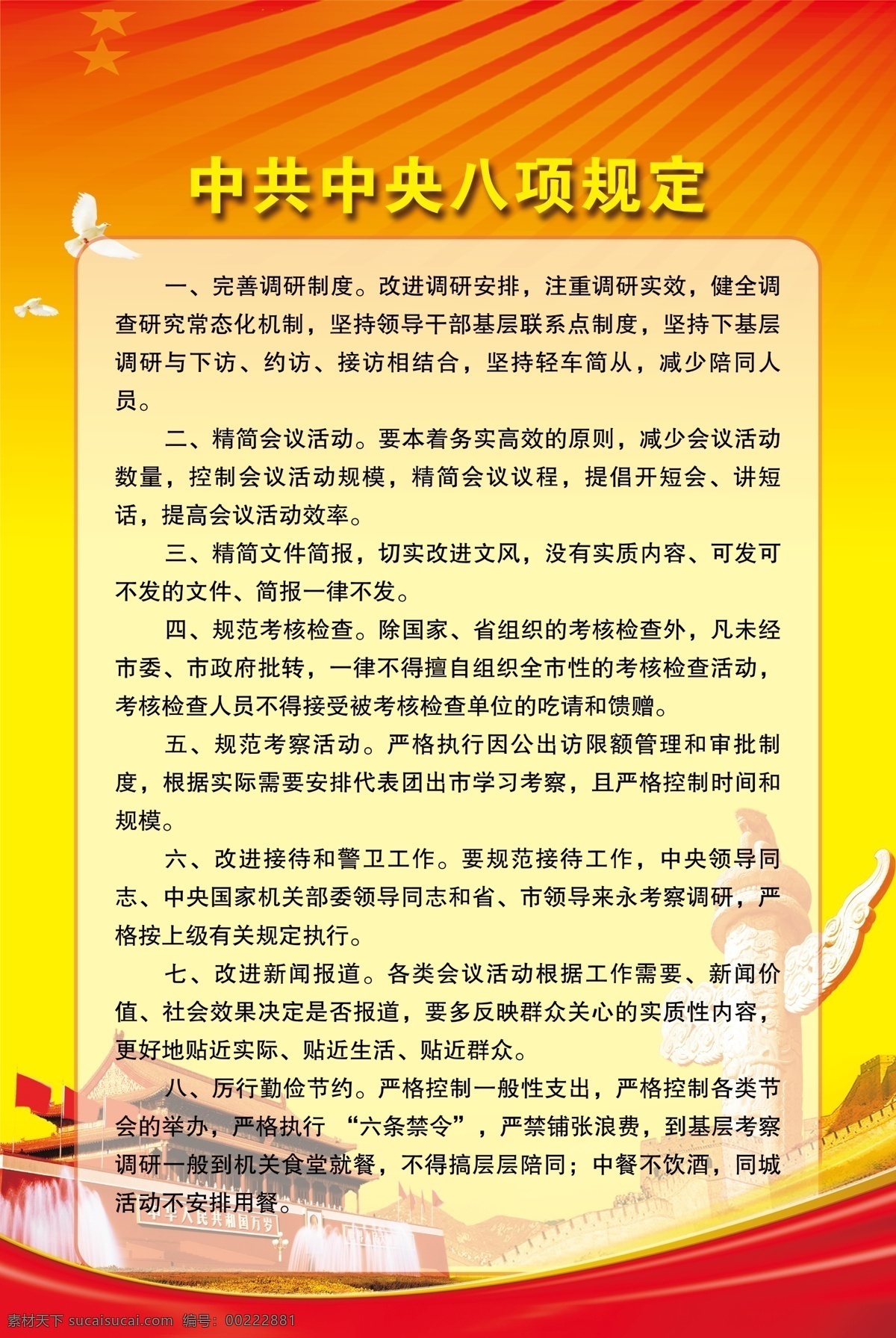 中共中央 八 项 规定 八项规定 党建 天安门 华表 长城 红色背景 展板模板